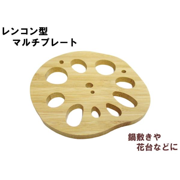 寄せ竹細工『竹のレンコン型マルチプレート』（鍋敷き、花台などに）