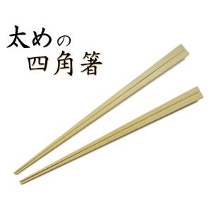 「竹箸 ：京・嵯峨　白竹四角箸」　　肉厚の竹を厳選して作ったお箸　 [日本製]