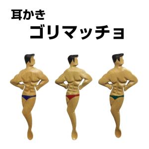 本つげ製 「ゴリマッチョ耳かき」腕の向き【下】