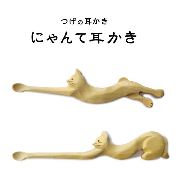 本つげ製 「にゃんて耳かき」