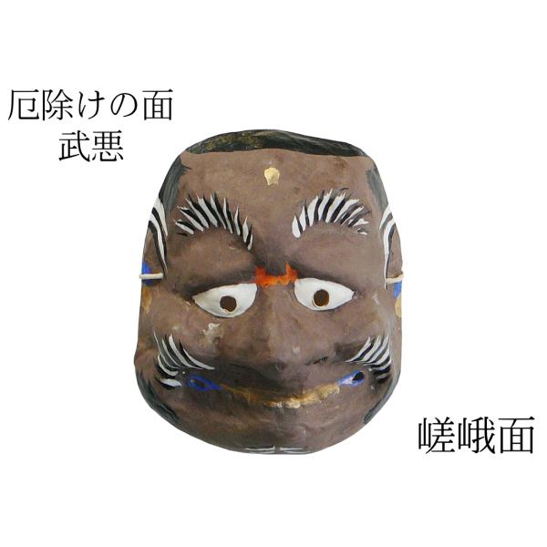 歴史のある古和紙のお面「嵯峨面」　厄除けのご利益『武悪面』　藤原孚石作