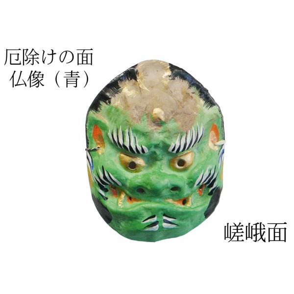 歴史のある古和紙のお面「嵯峨面」　厄除けのご利益『仏像面（青）』　藤原孚石作