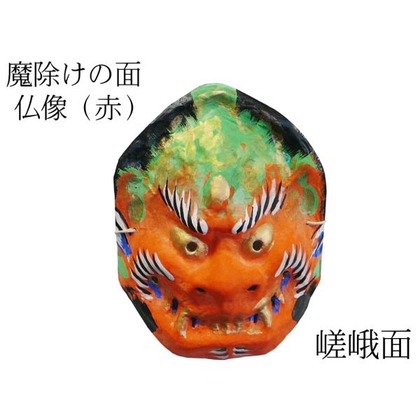 歴史のある古和紙のお面「嵯峨面」　魔除けのご利益『仏像面（赤）』　藤原孚石作