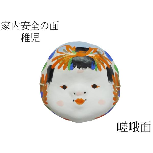 歴史のある古和紙のお面「嵯峨面」　家内安全のご利益『稚児面』　藤原孚石作