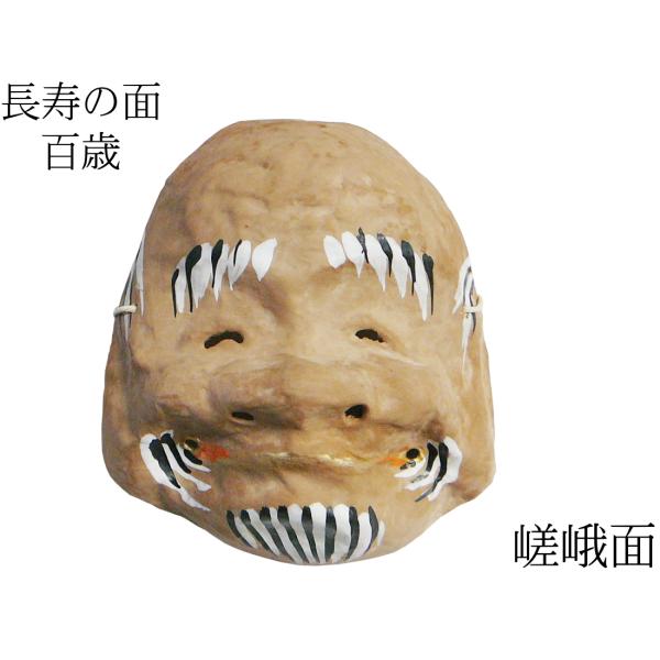 歴史のある古和紙のお面「嵯峨面」　長寿のご利益『百歳面（長寿面）』　藤原孚石作