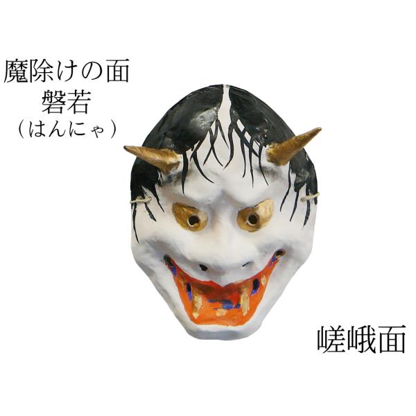 歴史のある古和紙のお面「嵯峨面」　魔除けのご利益『磐若面』　藤原孚石作