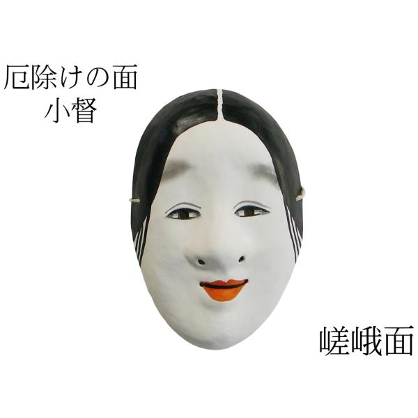 歴史のある古和紙のお面「嵯峨面」　厄除けのご利益『小督（こごう）の面（若女）』　藤原孚石作