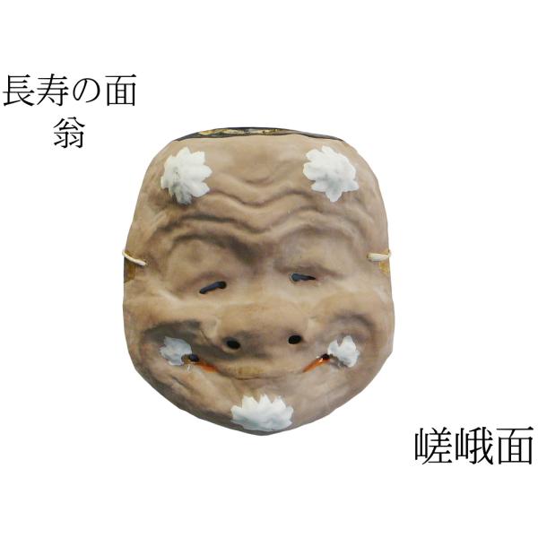 歴史のある古和紙のお面「嵯峨面」　長寿のご利益『翁（おきな）の面』　藤原孚石作