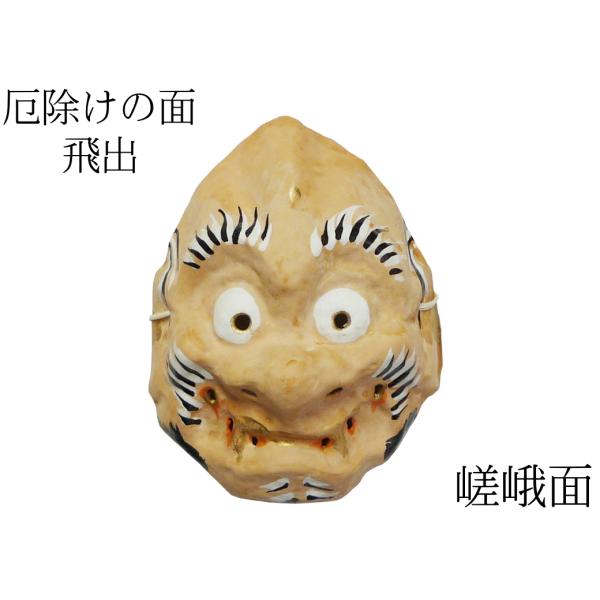 歴史のある古和紙のお面「嵯峨面」　厄除けのご利益『飛出面』　藤原孚石作