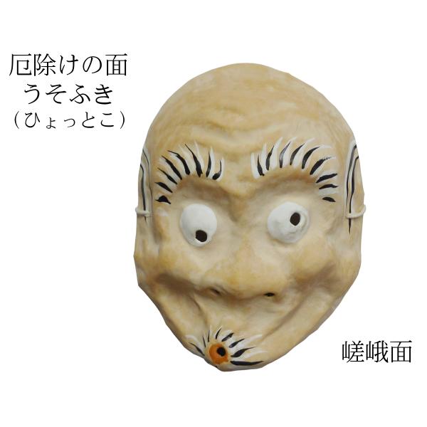 歴史のある古和紙のお面「嵯峨面」　厄除けのご利益『うそふき面（ひょっとこ）』　藤原孚石作