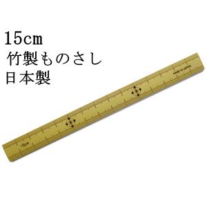 昔ながらの「竹製ものさし 15cm」日本製　　[丈夫で狂いが少ないのが特長です]｜takenomise