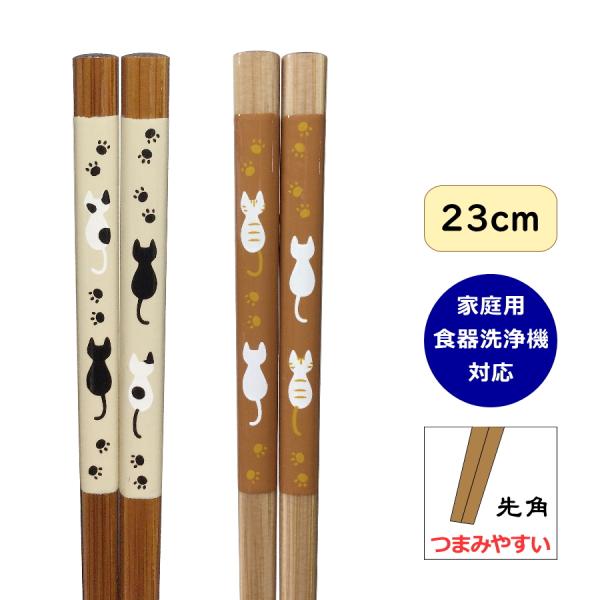 竹箸 ： キャットライン 23cm 　[先角] [家庭用食器洗浄機対応] [日本製]