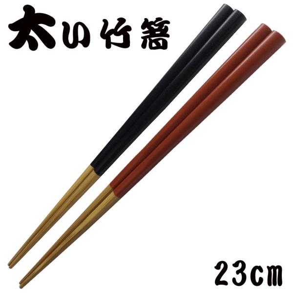 「竹箸 ：天皿がんこ（23cm）」 太めのしっかりした箸　 [日本製]