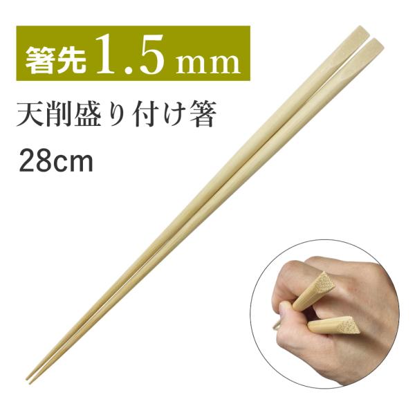 天削 盛り付け箸（28cm）  　[先細][菜箸][丸箸][竹製][日本製]