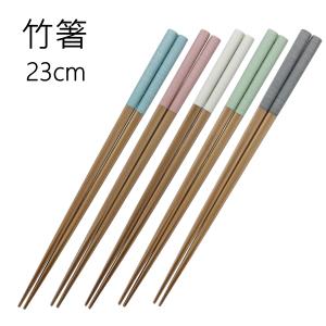 竹箸 ：ミルフィル （23cm）　 家庭用食器洗浄機対応 [日本製]