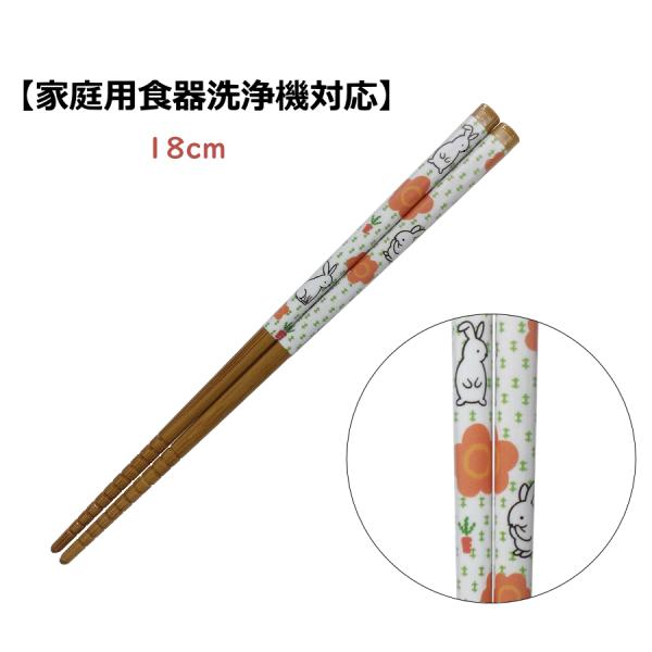 竹箸 「スス竹 にんじん畑 （18cm）」 【家庭用食洗機対応】