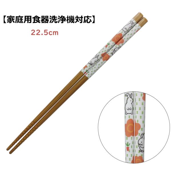 竹箸 「スス竹 にんじん畑 （22.5cm）」 【家庭用食洗機対応】