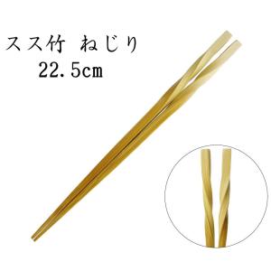 竹箸 「スス竹 ネジリ　22.5cm」　[日本製]　ねじっただけのシンプルな竹のお箸。｜takenomise
