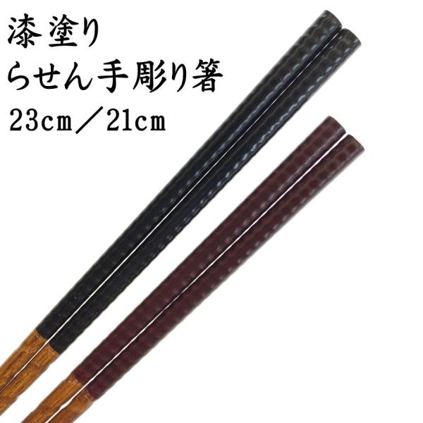 「竹箸 ：漆塗　らせん手彫り」　箸全体に螺旋状の彫りデザイン　 [日本製]