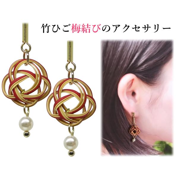 竹細工アクセサリー「梅結びシリーズ（赤）」　簡単にほどけない梅結びは縁結びのご利益も。【いしかわ竹の...