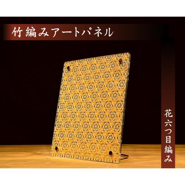 竹編みアートパネル　花六つ目編み　【掛・置 両用／縦・横 両用】