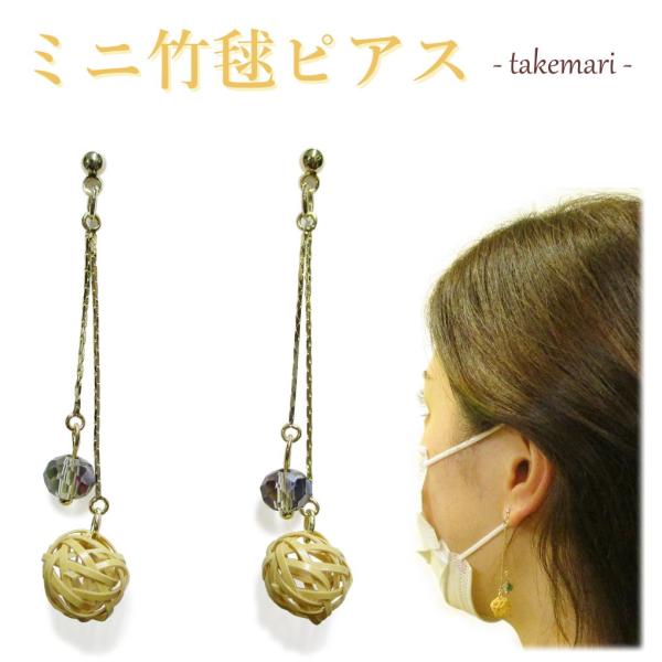 竹細工アクセサリー「ミニ竹毬ピアス（2連）」（チタンピアス） 【いしかわ竹の店オリジナル】