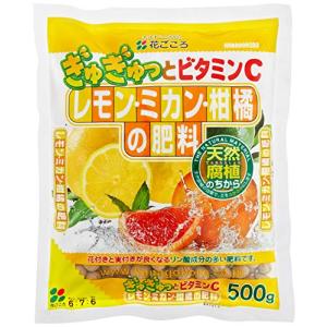 花ごころ レモン・ミカン・柑橘の肥料 500g｜takenori-shop