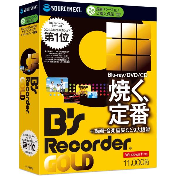 ソースネクスト | B&apos;s Recorder GOLD （最新版）|CD・BD・DVD作成 ライティ...