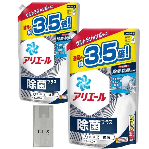 2個＋オリジナルおまけ アリエール 洗濯洗剤 液体 除菌プラス 詰め替え 1.68kg