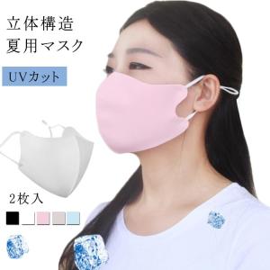 送料無料夏用 マスク 2枚入 アイスシルクコットン マスク 立体型 マスク 洗える ひんやり マスク 接触冷感マスク 日焼け防止