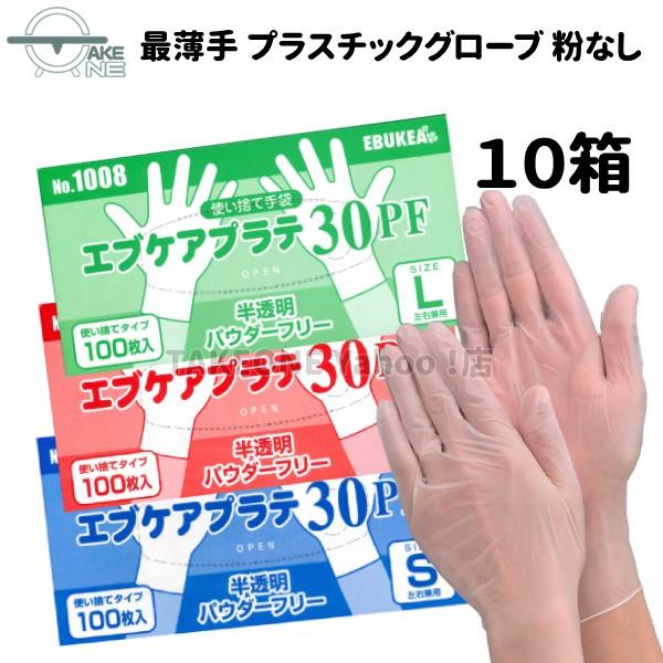 最薄手 プラスチック手袋 パウダーフリー エブノ 『10箱』 1箱100枚入 作業用手袋 ＰＶＣ手袋...