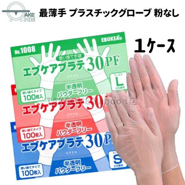 最薄手 プラスチック手袋 パウダーフリー エブノ 『1ケース/30箱』 1箱100枚入 作業用手袋 ...