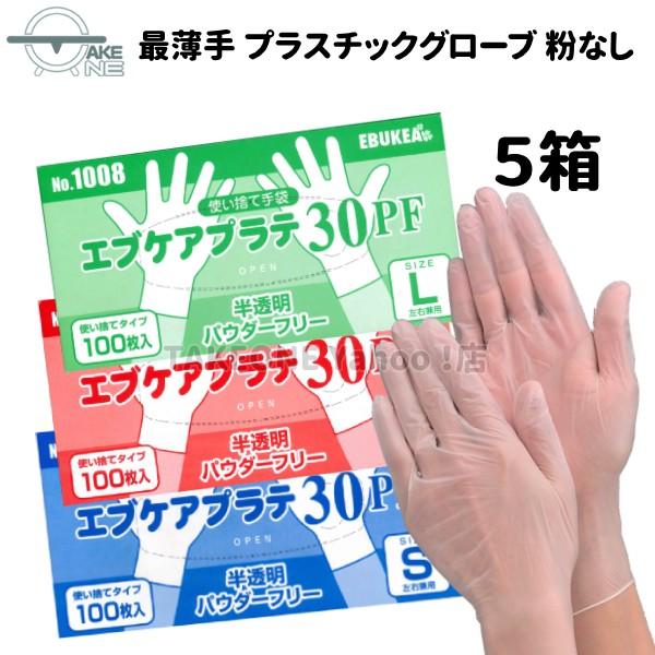 最薄手 プラスチック手袋 パウダーフリー エブノ 『5箱』 1箱100枚入 作業用手袋 ＰＶＣ手袋 ...