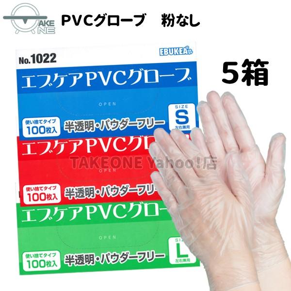 薄手 ＰＶＣ手袋 パウダーフリー エブノ 『5箱』 1箱100枚入 作業用手袋 プラスチック手袋 介...