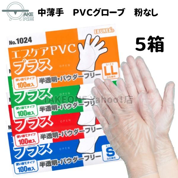 中薄手 ＰＶＣ手袋 パウダーフリー エブノ 『5箱』 作業用手袋 プラスチック手袋 介護用手袋 エブ...