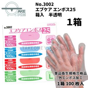 使い捨て ポリエチレン手袋 エブケアエンボス25 箱入 半透明 No.3002：1箱100枚入 エブノ