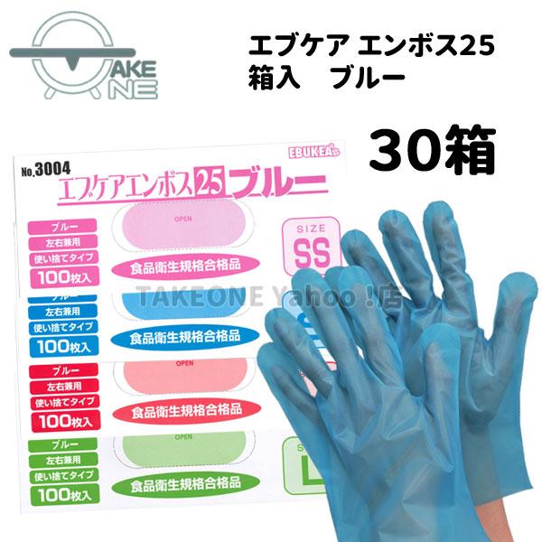 ポリエチレン手袋 ブルー 使い捨て手袋 『30箱』 ss s m l ポリエチ手袋 エブケアエンボス...
