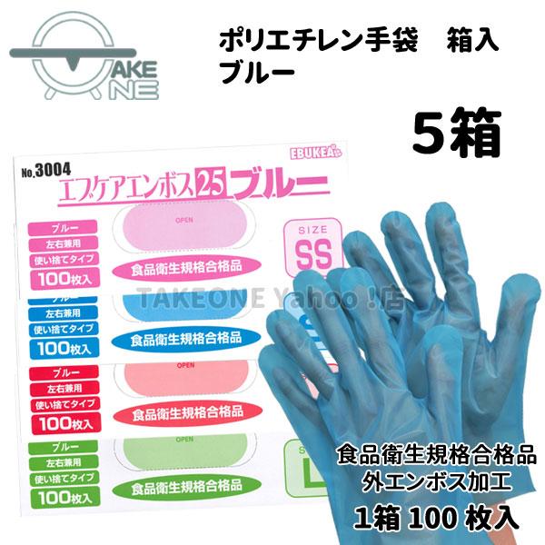 ポリエチレン手袋 ブルー 使い捨て手袋 『5箱』ss s m l ポリエチ手袋 エブケアエンボス25...