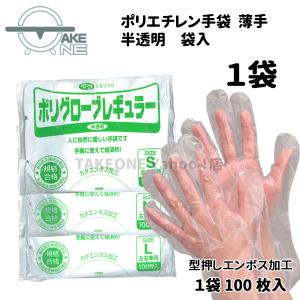半透明 袋入 ポリグローブレギュラー 使い捨て 手袋 No.304：1袋100枚入 エブノ ポリエチレン手袋