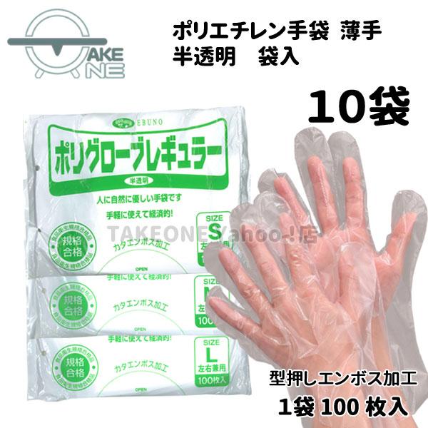 ポリエチレン 手袋 使い捨て手袋 半透明 『10袋』 1袋 100枚入薄手 袋入 ポリグローブ レギ...