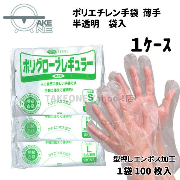 ポリエチレン 手袋 使い捨て手袋 半透明 『1ケース/100袋』 1袋 100枚入薄手 袋入 ポリグ...