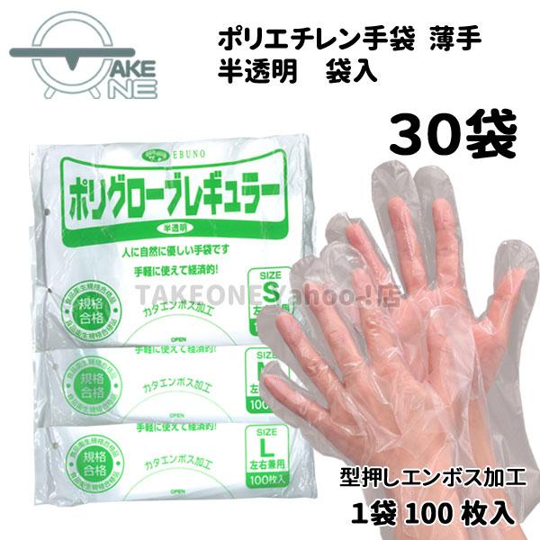 ポリエチレン 手袋 使い捨て手袋 半透明 『30袋』 1袋 100枚入薄手 袋入 ポリグローブ レギ...