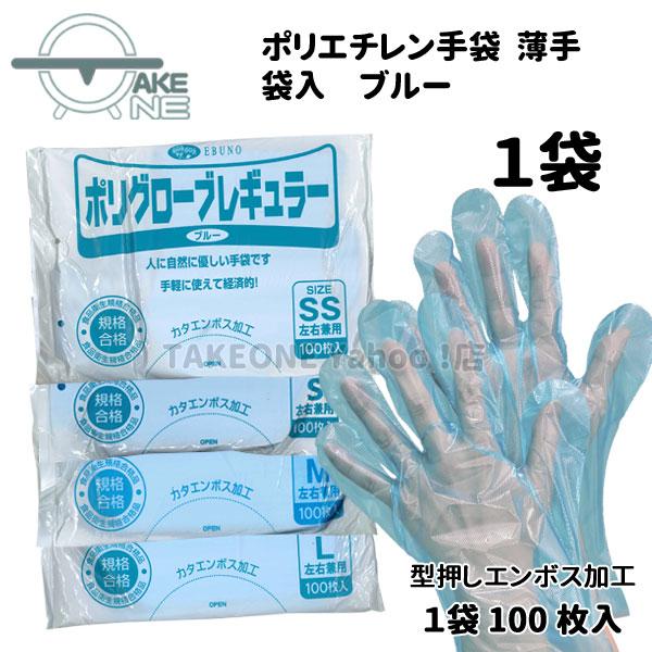ポリエチレン手袋 ブルー 使い捨て手袋 1袋 100枚入 薄手 食品衛生法適合 袋入 ポリグローブ ...