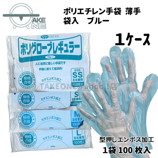 ポリエチレン手袋 ブルー 使い捨て手袋 『1ケース/100袋』 薄手 食品衛生法適合 袋入 ポリグロ...