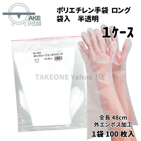 ポリエチレン使い捨て手袋 ロング 半透明  エブノ 『1ケース/20袋』 1袋 100枚入 ポリグロ...