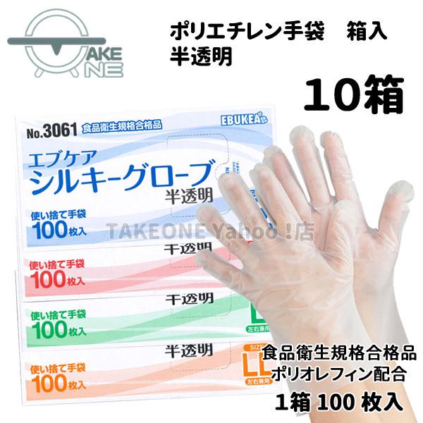 使い捨て ポリエチレン 半透明 エブノ エブケアシルキーグローブ 1箱 100枚入 『10箱』 箱入...