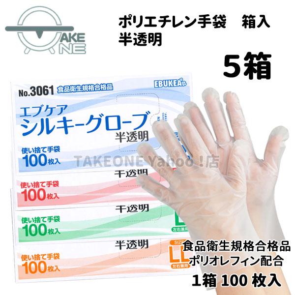 使い捨て ポリエチレン 半透明 エブノ エブケアシルキーグローブ 1箱 100枚入 『5箱』 箱入 ...