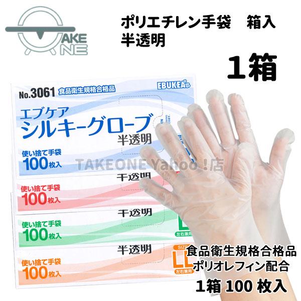 使い捨て ポリエチレン 半透明 エブノ エブケアシルキーグローブ 1箱 100枚入 箱入 3061 ...