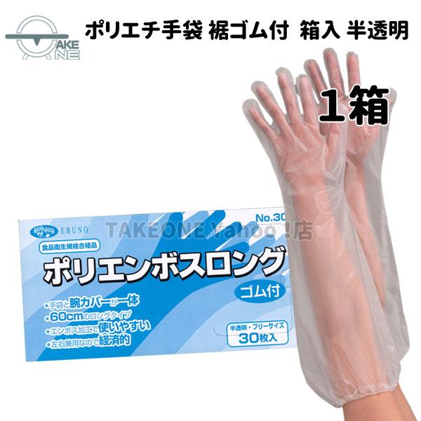 使い捨て手袋 ロング ポリエチレン 1箱30枚入 腕カバー フリーサイズ 水回り 作業用手袋 エブノ...