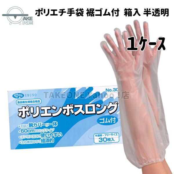 使い捨て手袋 ロング ポリエチレン『1ケース/20箱』 1箱30枚入 腕カバー フリーサイズ 水回り...